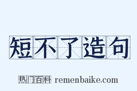 短不了造句是什么意思的图片